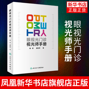 正版 眼视光门诊视光师手册 梅颖 唐志萍著 眼视光学专业书籍理论和方法验光实战应用儿童屈光配镜低原则视力书 人卫版 眼科学