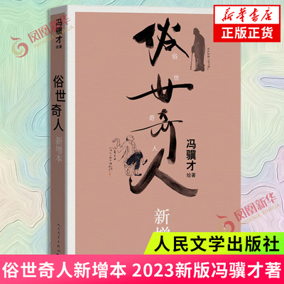 俗世奇人新增本 冯骥才先生代表作 弘扬中华传统文化之作 世上高人奇人 全在市井民间 现当代文学 凤凰新华书店旗舰店正版书籍