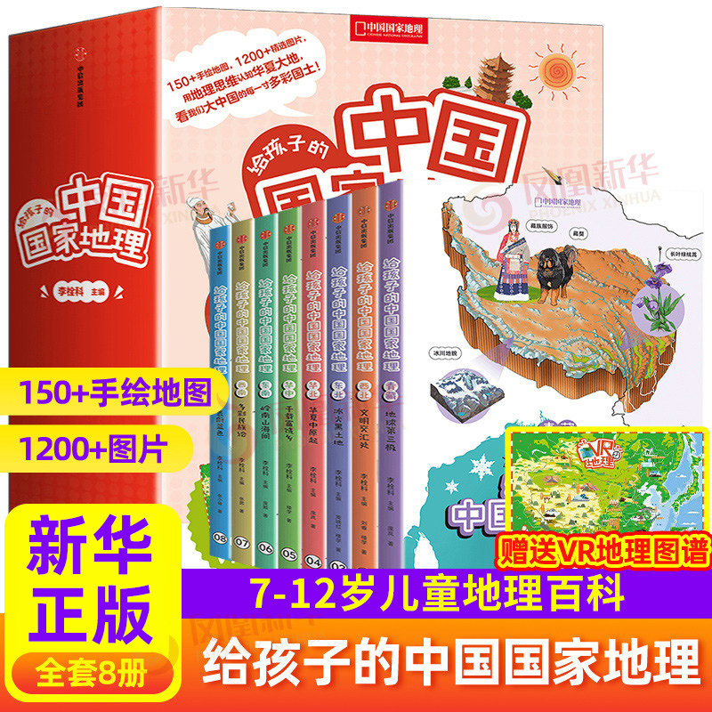 正版 给孩子的中国国家地理套装8册 李栓科 中国国家地理百科自然科普类知识环球地理书籍8-12岁少儿中小学生课外阅读绘本科普百科