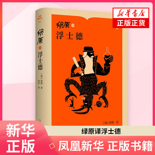 绿原译浮士德(德)歌德世界名著人民文学出版社 凤凰新华书店旗舰店