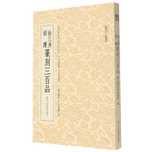 徐三庚胡钁篆刻三百品 力追秦汉 参学完白山 人意趣早年所作浑朴古 厚中年后流转妍美，线 条疏密感极强 笔势飞动 凤凰新华正版