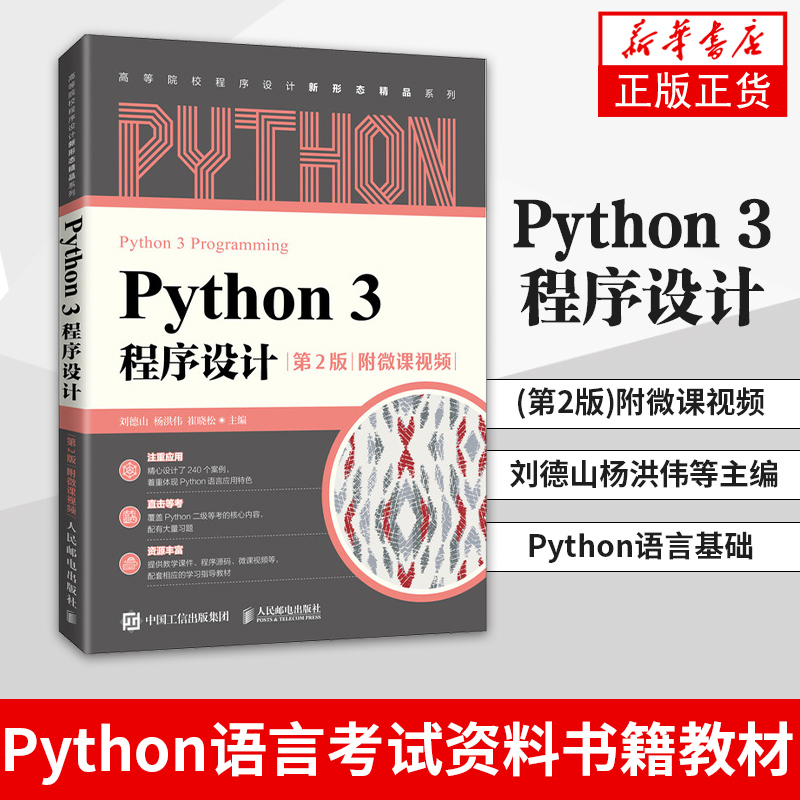 Python 3程序设计(第2版)附微课视频刘德山 Python语言基础计算机等级考试二级Python语言考试资料书籍教材