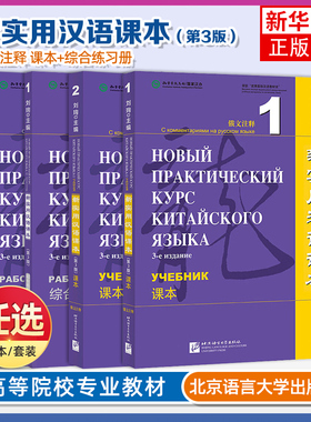新实用汉语课本1+2学生用书+综合练习册(俄文注释第3版 附音频)来华留学生汉语教材 俄罗斯人零基础学国际中文速成教材HSK标准教程