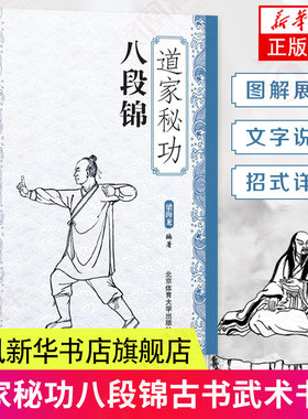 武术书武术书籍 道家秘功八段锦 中国功夫古书武功秘籍 武当武术格斗功能性训练 搏击格斗套路书