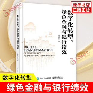 数字化转型 绿色金融与银行绩效 刘霄汉 著 数字化转型赋能绿色金融的影响机制等 金融书籍 电子工业出版社 新华书店 正版图书籍
