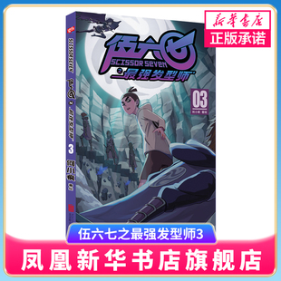 伍六七之最强发型师3 何小疯刺客五六七567的漫画书 中小学幽默卡通漫画动漫小说动漫原著周边书籍儿童 凤凰新华书店官方旗舰店