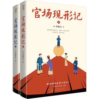 官场现形记 全俩册 李伯元 晚清四大谴责小说之一 讲透古代官场奥秘再现各级官员百态 万卷出版有限责任公司 凤凰新华书店正版书籍