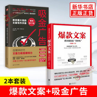 【2册】爆款文案+吸金广告 关健明著 前奥美广告人手把手教你写销售文案 市场营销广告公司培训教材 广告文案营销推广正版图书籍