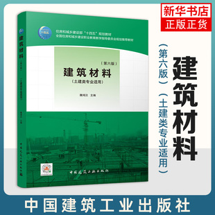 建筑材料 第六版 魏鸿汉主编 高等职业教育土建类专业的教学用书 中国建筑工业出版社 凤凰新华书店旗舰店 正版书籍