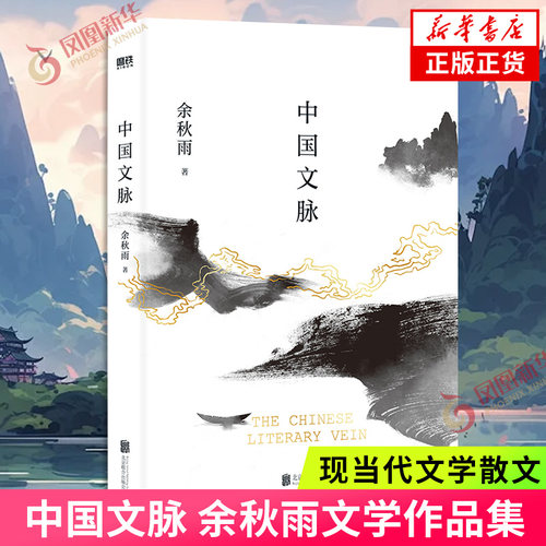 中国文脉 余秋雨著 继文化苦旅后余秋雨梳理中国文学发展脉络 中国现当代文学散文随笔 中国文学简史 余秋雨经典作品系列 新华正版