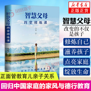 家庭教育书籍教育孩子 智慧父母 培训课 马克老师 书育儿书籍父母读家庭教育方法亲子课程智慧父母 四堂修炼课