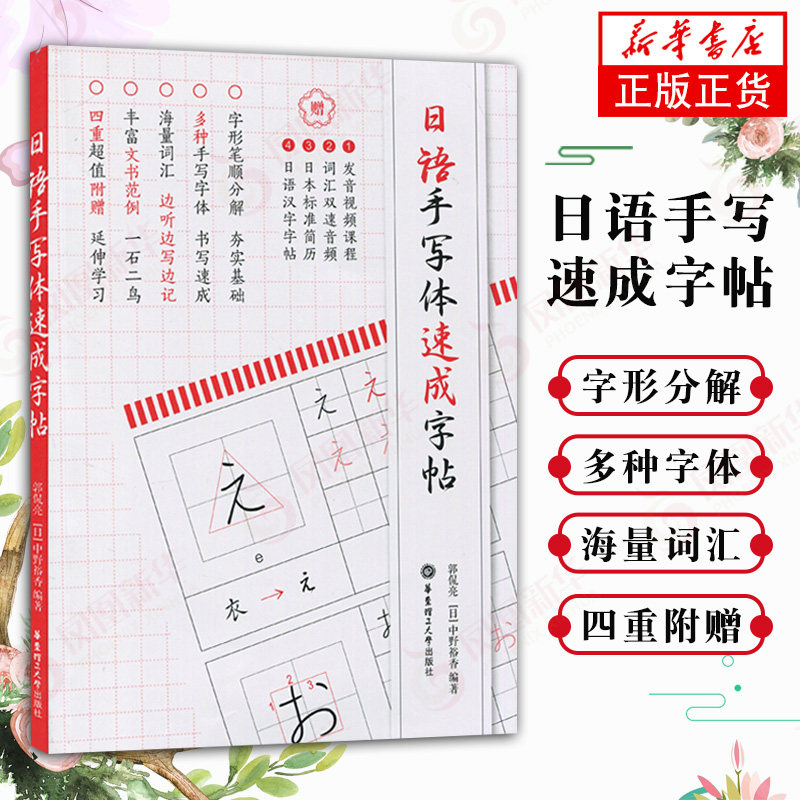 日语手写体速成字帖【新华书店旗舰店】五十音字帖 日语字帖 日语五十音图 假名汉字练字 临摹 基础新手初学者 自学单词词汇书籍图片