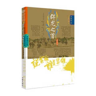 足以举世皆惊 是因为这计划委实胆大疯狂 他们才肯出手才愿行动 温瑞安 书籍玄幻武侠小说凤凰新华书店旗舰店 群龙之首 正版 第贰卷