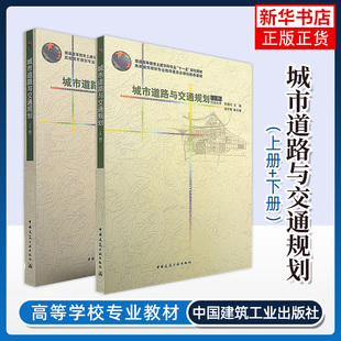徐循初 汤宇卿 城市道路 城市道路与交通规划 中国建筑工业出版 同济大学 城市交通与道路规划规划教材 社城市规划原理教材 上下册