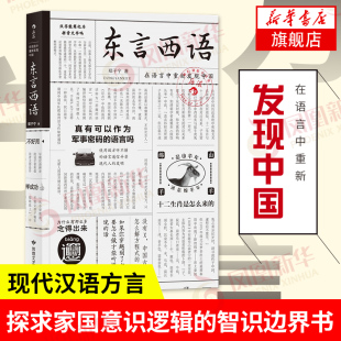 东言西语 在语言中重新发现中国 现代汉语方言 历史文化语言学习 古汉语普通话研究汉语方言凤凰新华书店旗舰店正版