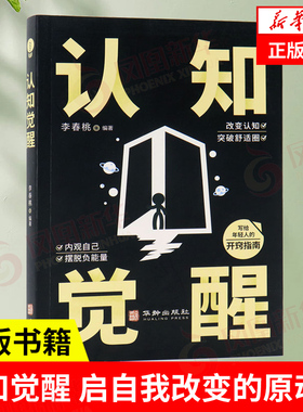 认知觉醒 启自我改变的原动力 改变认知突破舒适圈 写给年轻人的开窍指南 华龄出版社 正版 凤凰新华书店旗舰店