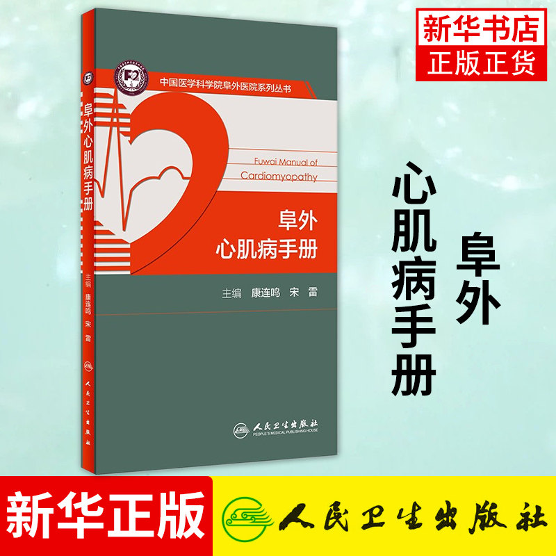 阜外心肌病手册 康连鸣 宋雷 心脏磁共振指南彩超超声心电图书籍 医药