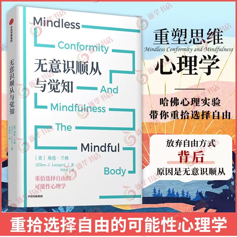无意识顺从与觉知 埃伦 兰格 著 重拾选择自由的可能性心理学颠覆固有的传统思维重新整合思维认知 中信出版集团 新华书店正版书籍
