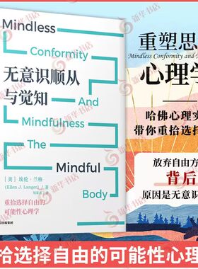 无意识顺从与觉知 埃伦 兰格 著 重拾选择自由的可能性心理学颠覆固有的传统思维重新整合思维认知 中信出版集团 新华书店正版书籍