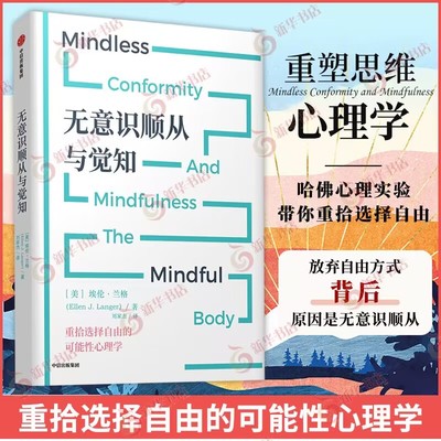 无意识顺从与觉知 埃伦 兰格 著 重拾选择自由的可能性心理学颠覆固有的传统思维重新整合思维认知 中信出版集团 新华书店正版书籍