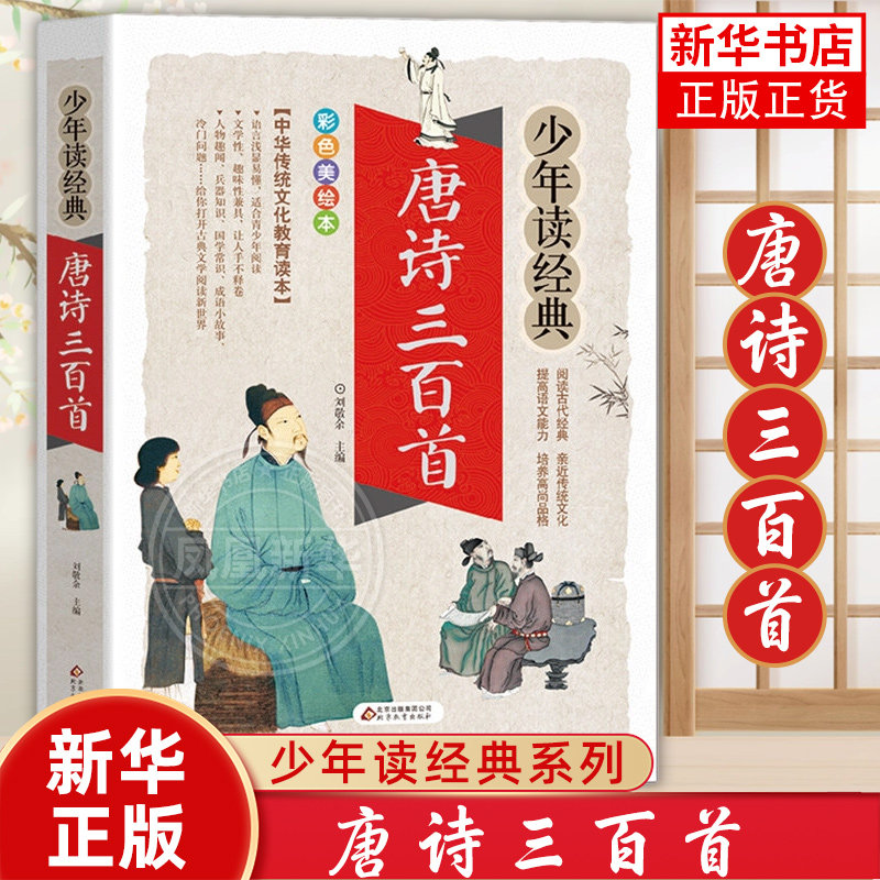 唐诗三百首正版小学生课外阅读书