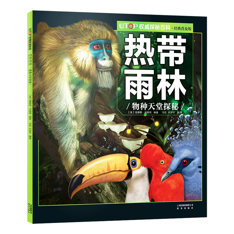 热带雨林物种天堂探秘 UTOP探秘百科普及版 6-9-12岁少儿科普彩色插图动物少儿读物亲子海洋动物科学知识动物科普