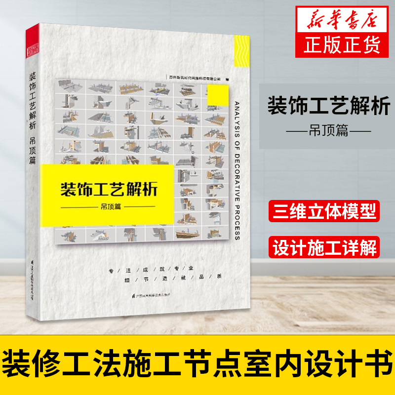装饰工艺解析 吊顶篇 苏州新筑时代网络科技有限公司编 建筑室内设计装修教材 装修施工方法 顶面收口工艺指导书正版书籍 新华正版