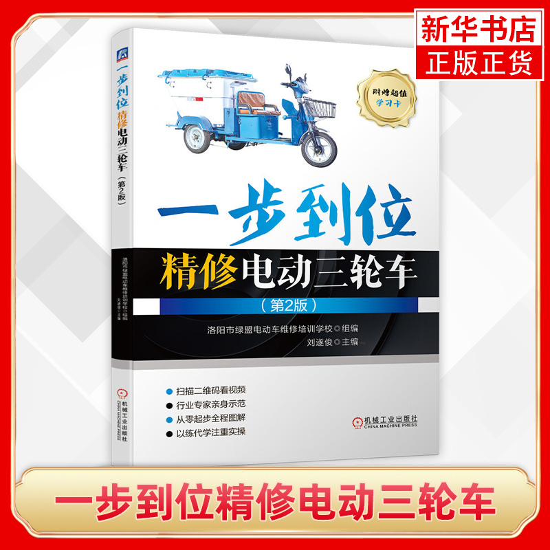 一步到位精修电动三轮车 第2版 电动车维修书籍 电气部件检测和更换 工农业技术交通运输类书籍凤凰新华书店旗舰店