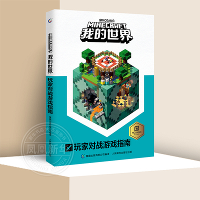 我的世界玩家对战游戏指南 中文版官方手册游戏攻略 6-8-12岁儿童益智游戏专注力训练书籍 建筑战斗探索红石进阶漫画书正版