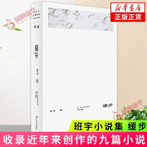 缓步 班宇 坦克手贝吉塔 著 漫长的季节原著小说 继冬泳逍遥游后第三部小说集 现当代文学正版书籍