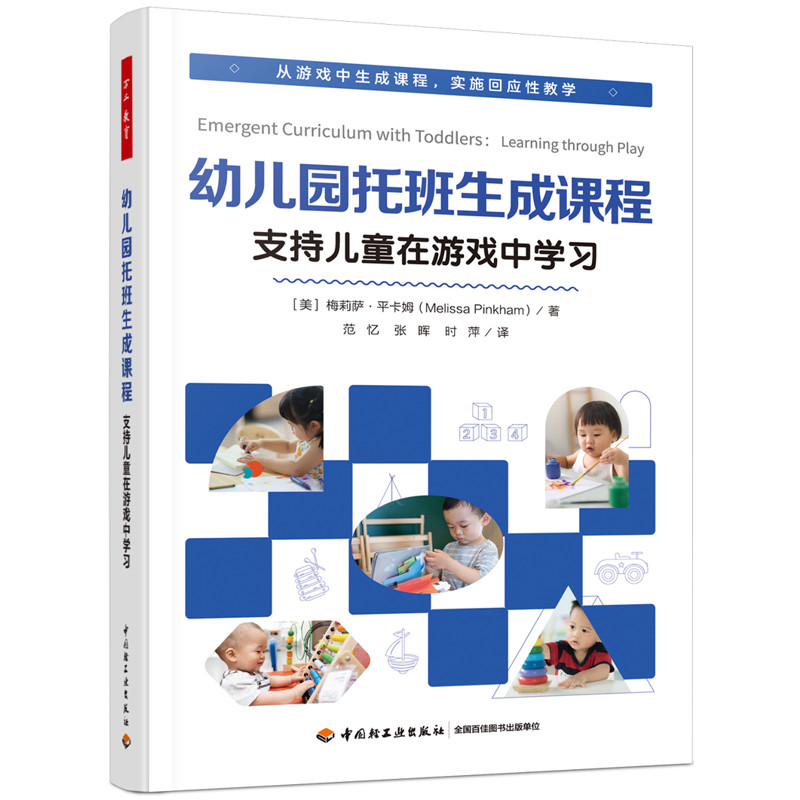 万千教育学前：幼儿园托班生成课程：支持儿童在游戏中学习(美)梅莉萨.平卡姆教育/教育普及中国轻工业出版社