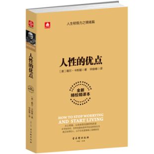 人性的优点  戴尔卡耐基著 人生顿悟力之情绪篇自我解忧的方法人生哲理摆脱战胜忧郁心灵【凤凰新华书店旗舰店】