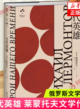 当代英雄 托尔斯泰纳博科夫契诃夫多丽丝·莱辛推崇作品 俄罗斯文学史黄金时代大师名作 资深俄语文学研究者丘光心血译本 外国小说