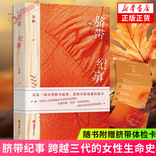 脐带纪事 金蕨著【随书附赠脐带体检卡】跨越三代的女性生命史补写家谱中被剪去的记忆 年轻一代的追问与记录试着理解母辈