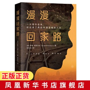 凤凰新华书店旗舰店 漫漫回家路 真实故事 一个关于生存和战胜难以想象 外国小说现当代文学书籍 困难 萨鲁布莱尔利著