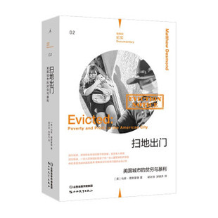 扫地出门 美国城市的贫穷与暴利 [美] 马修 德斯蒙德 著 理想国纪念02 社会科学人口学书籍 正版书籍 【凤凰新华书店旗舰店】