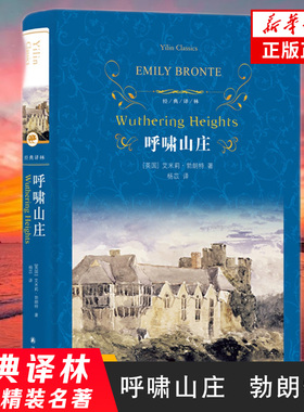 呼啸山庄 艾米莉勃朗特著 杨苡译本 译林出版社 经典译林 外国现代经典文学 课外阅读名著经典文学名著 凤凰新华书店旗舰店正版