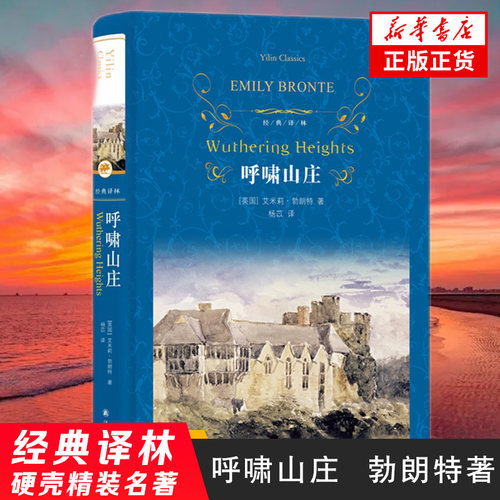 呼啸山庄 艾米莉勃朗特著 杨苡译本 译林出版社 经典译林 外国现代经典文学 课外阅读名著经典文学名著 凤凰新华书店旗舰店正版