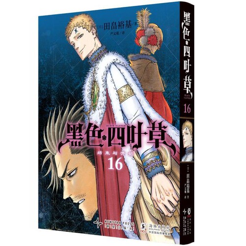 黑色四叶草(16)[日]田畠裕基/著，严文瑾/译漫画书籍新星出版社凤凰新华书店旗舰店