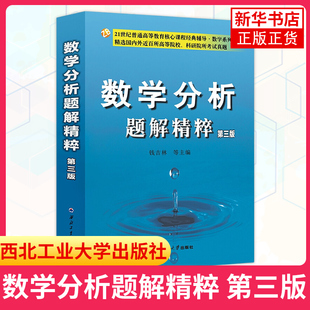 官方正版 钱吉林数学分析题解精粹 第三版第3版 数学分析辅导书考研用书数学分析习题集真题可搭数学分析华东师大陈纪修