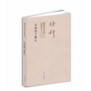 先秦诸子系年 新校本 钱穆先生全集 历史 史学理论  九州出版社 正版 【凤凰新华书店旗舰店】