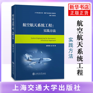 航空航天系统工程: 实践方法盛世藩航空航天上海交通大学出版社凤凰新华书店旗舰店