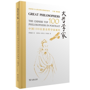 大哲学家:中国100位著名哲学家画传薛晓源 绘陈伟功 章伟文 李嘉泰 著哲学家商务印书馆凤凰新华书店旗舰店