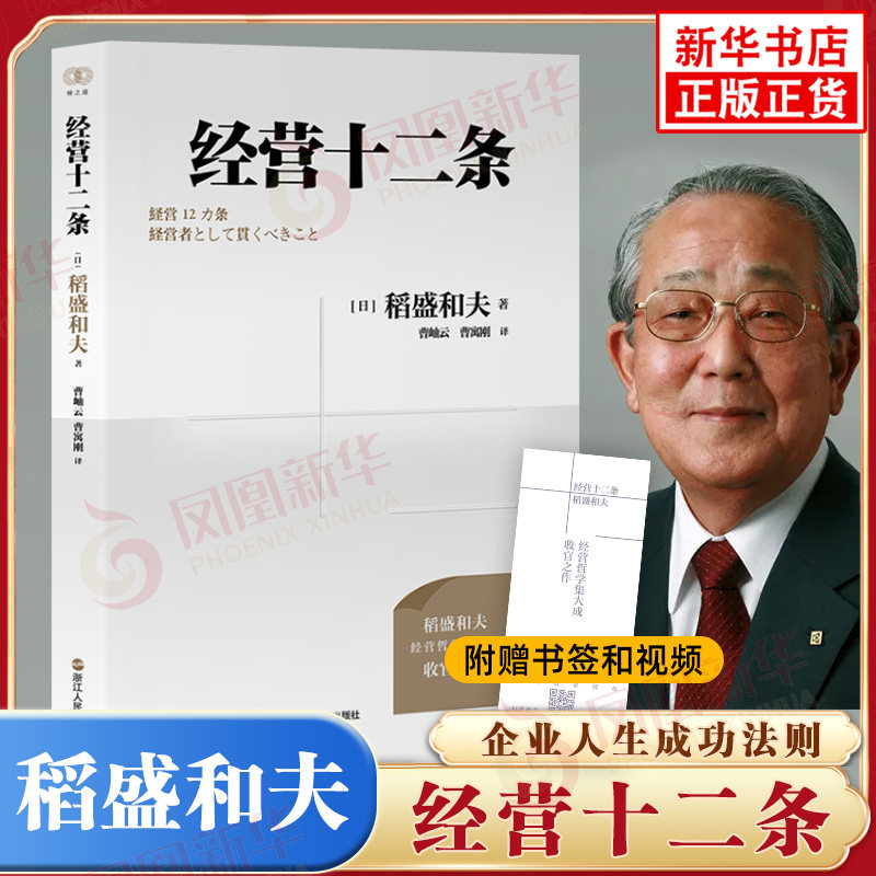 经营十二条 稻盛和夫 企业人生成功法则 活法干法心法阿米巴经营哲学企业经营管理成功正版书籍【凤凰新华书店旗舰店】