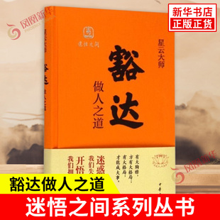 豁达做人之道 迷悟之间系列丛书 典藏版精装 星云对佛法的解说突破刻板的传统 励志书籍 中华书局 凤凰新华书店旗舰店正版图书籍