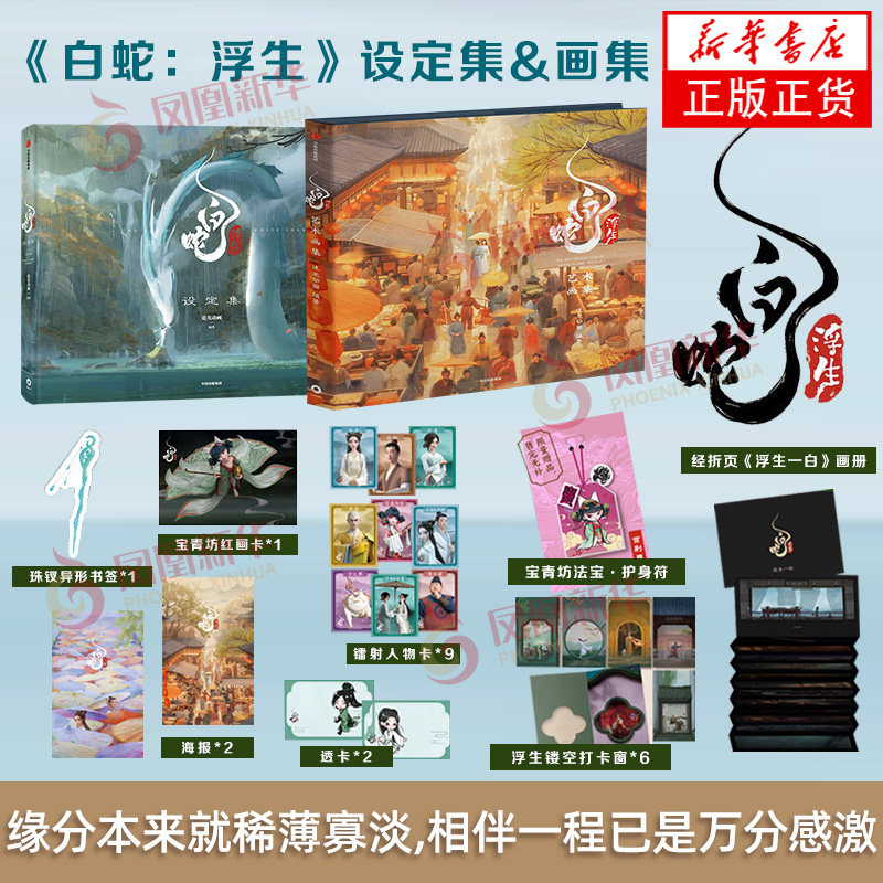 【丰富赠品】白蛇 浮生设定集+艺术画集 漫画书籍 收录300+高清剧照 收录电影中应该被记得的故事动画电影 白蛇传 缘起 青蛇劫起