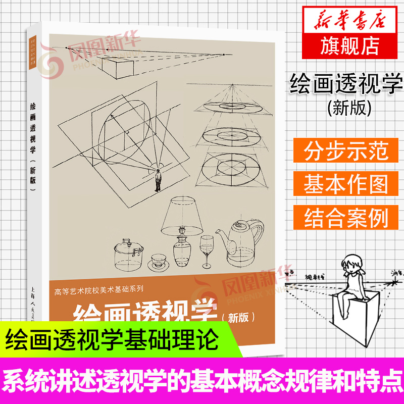 绘画透视学(新版)-高等艺术院校美术基础系列 绘画透视学基础理论入门绘画技法教学想象力构图与创作思维 凤凰新华书店旗舰店 书籍/杂志/报纸 绘画（新） 原图主图