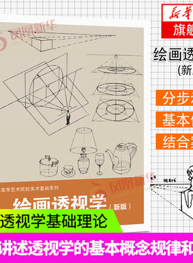 绘画透视学(适用)-高等艺术院校美术基础系列 绘画透视学基础理论入门绘画技法教学想象力构图与创作思维 凤凰新华书店旗舰店