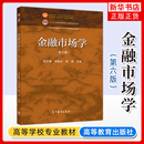 张亦春金融市场学第6版 高等教育出版 张亦春 厦门大学 金融学专业主干课程教材考研教材复习用书资料 第六版 社 郑振龙 金融市场学