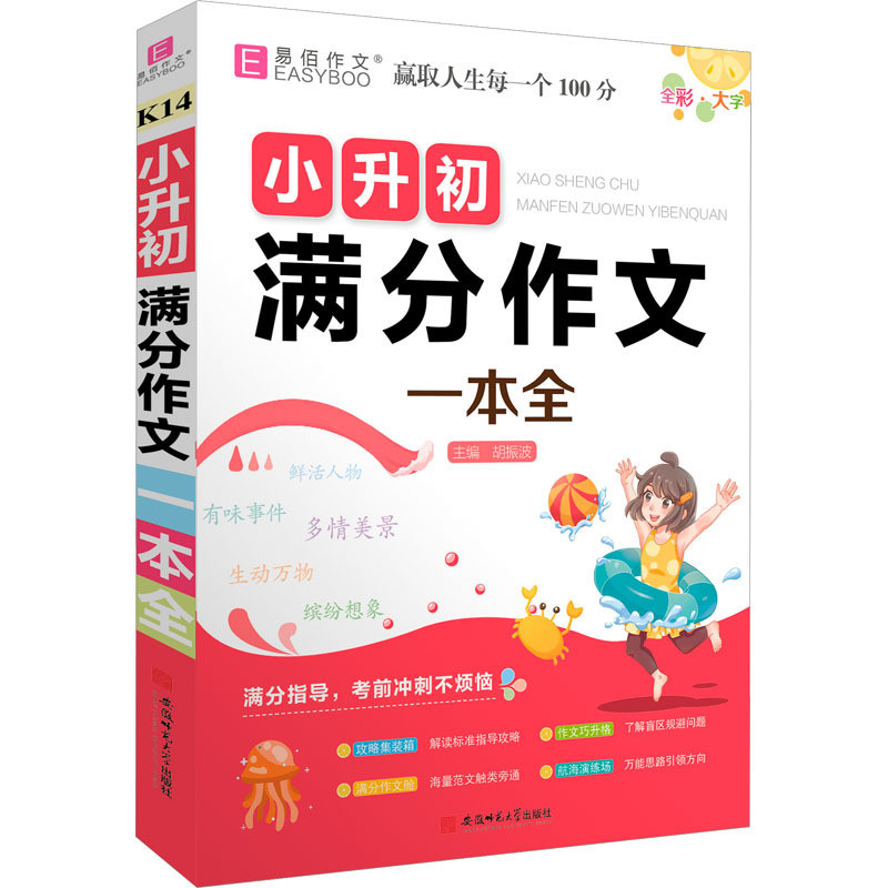 小升初满分作文一本全唐文儒小学教辅安徽师范大学出版社凤凰新华书店旗舰店图片